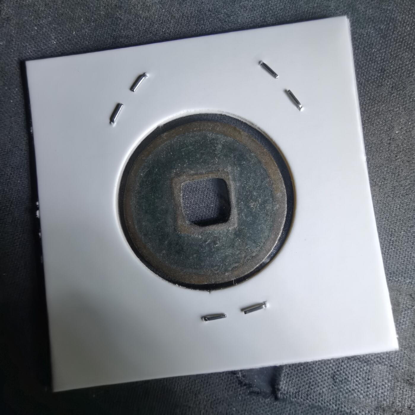 沼泽如烟--第1036场 大观通宝