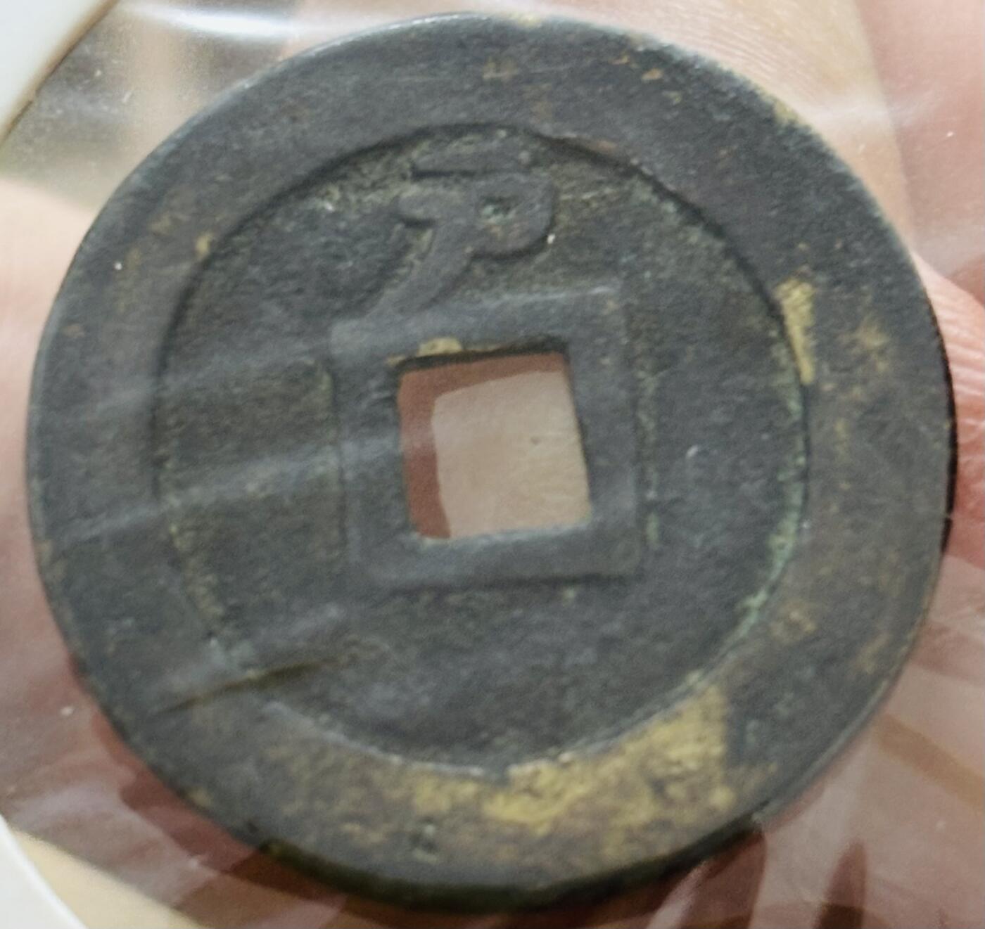 文馨钱币收藏第 298 场，长期接代拍业务 好品天启通宝背上户 北直隶 正字背户 八级币