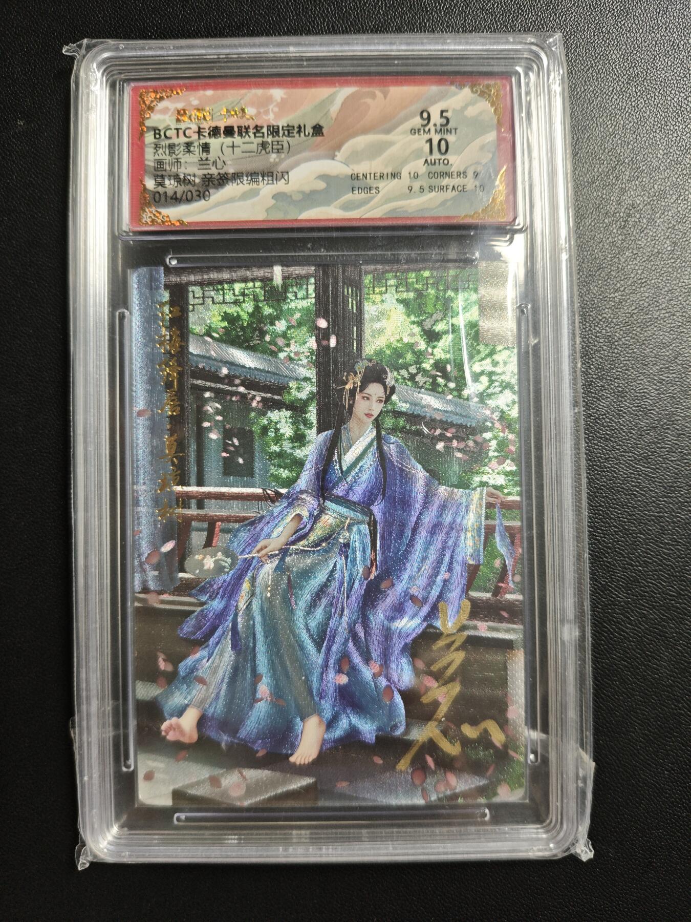 天玑星卡拍第182期《3.30周一截拍》持续收拍收评中 满赠卡需备注 【亲签卡】卡德曼 烈影柔情(十二虎臣) 兰心 莫琼树 014/030 粗闪 保粹9.5 AUTO10