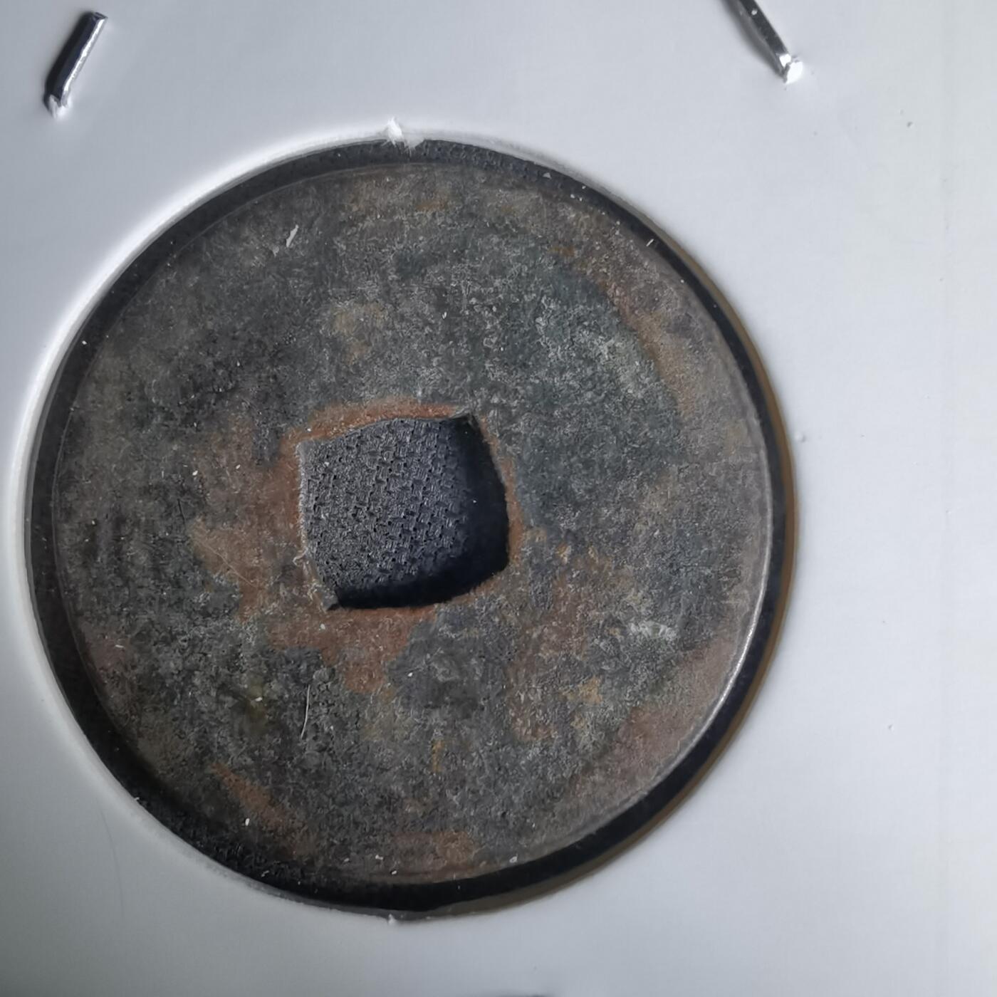 沼泽如烟--第1036场 永乐通宝