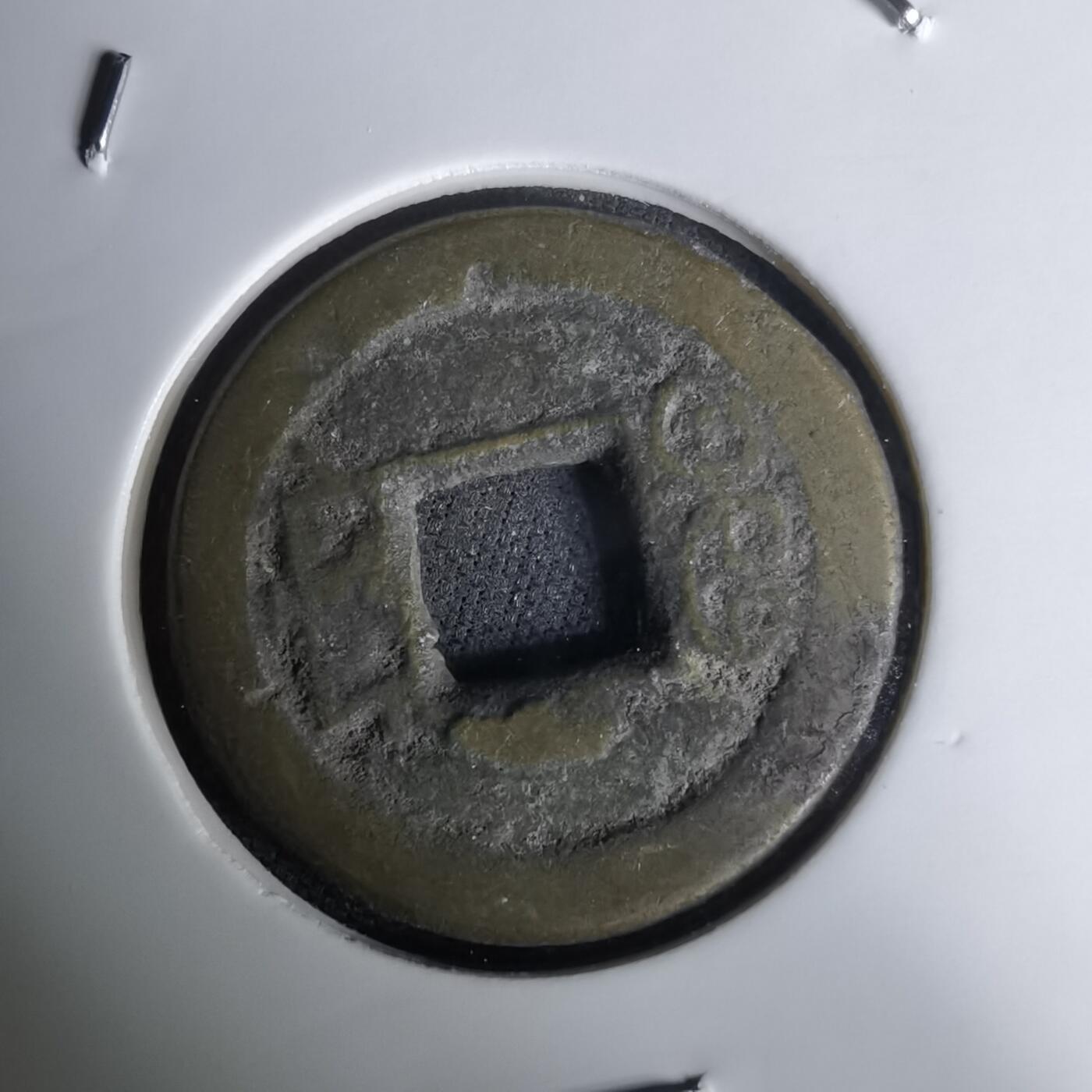 沼泽如烟--第1036场 道光通宝