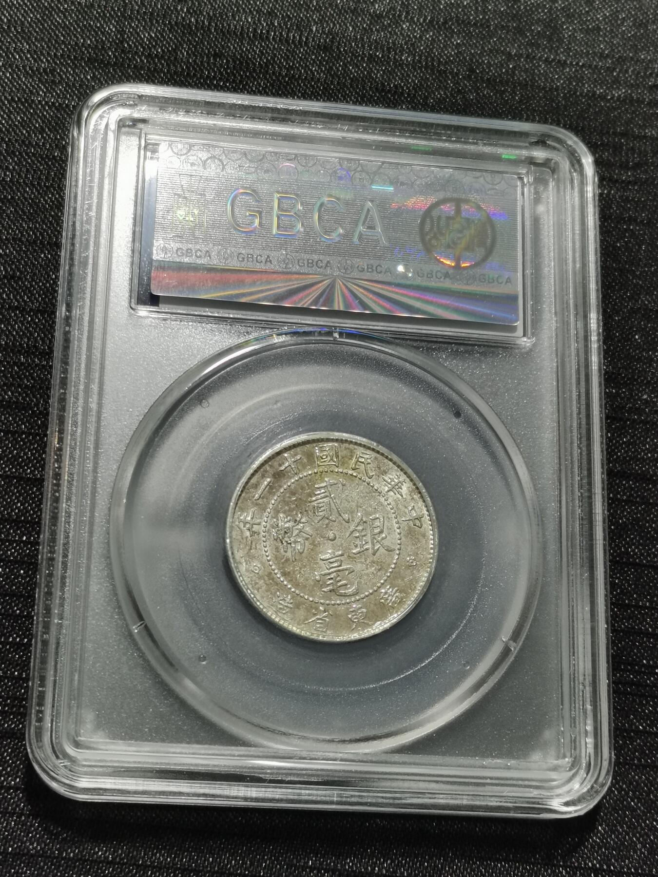 天下钱庄专场欢迎参拍 广东两毫银币