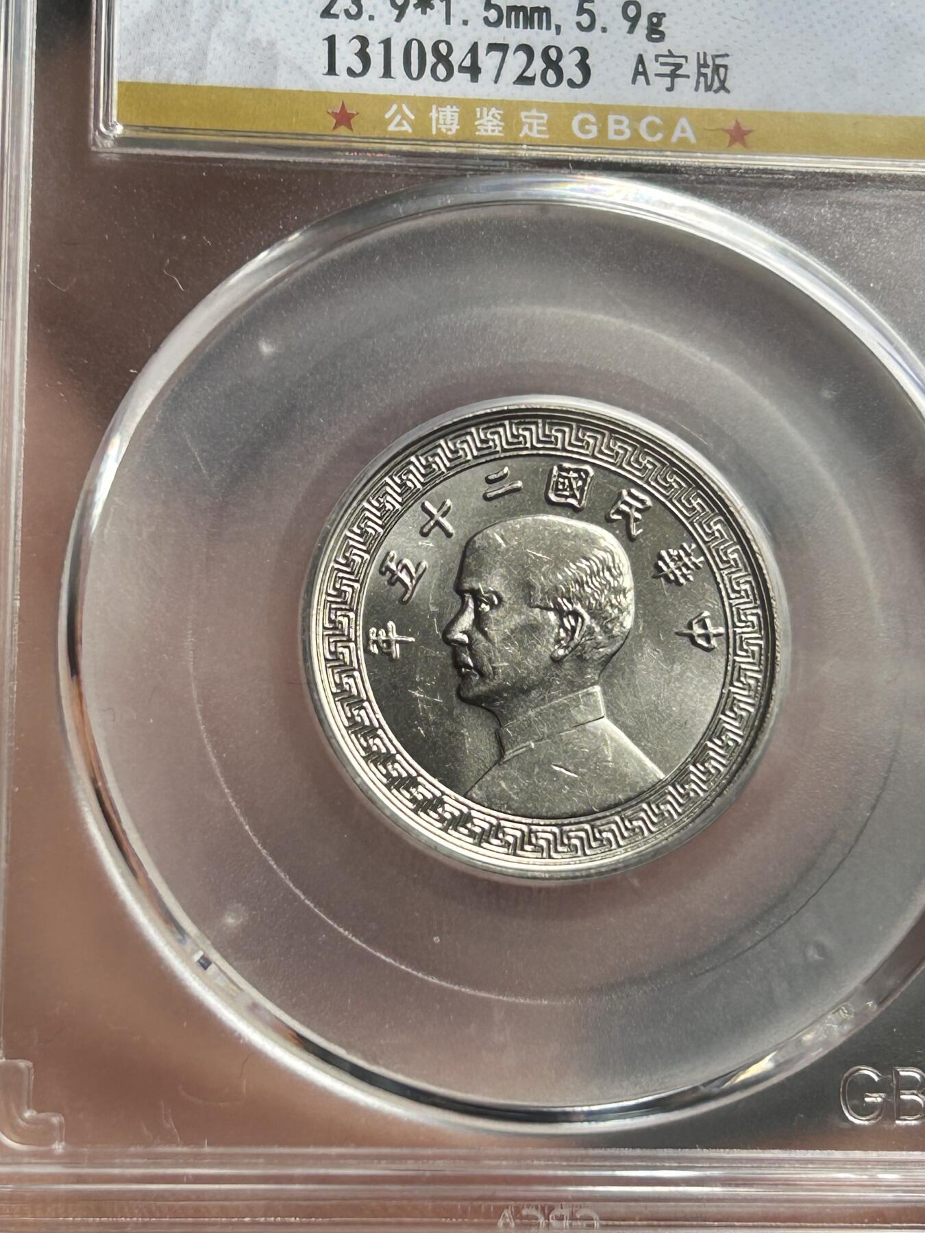 公博MS65～孙像二十分A版