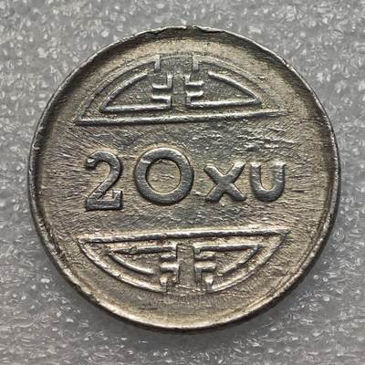  【淘币小摊】限时拍第八百八十六拍   黎巴嫩圣马力诺希腊荷兰场    每周一统一发货 - 越南1945年20XU铝币少见品种 km1