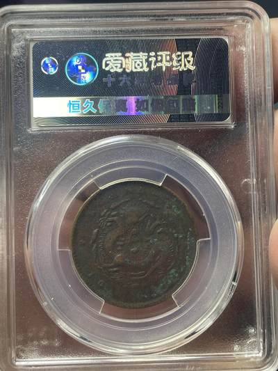 品味人生 江西光绪元宝当十爱藏 XF40