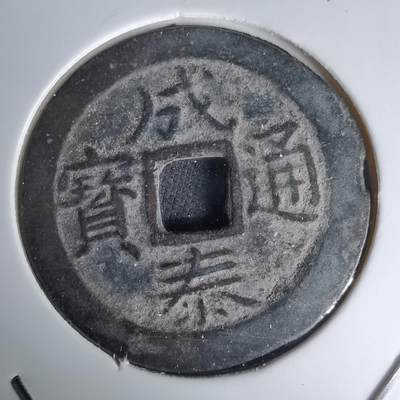 沼泽如烟--第1036场 - 成泰通宝背十文