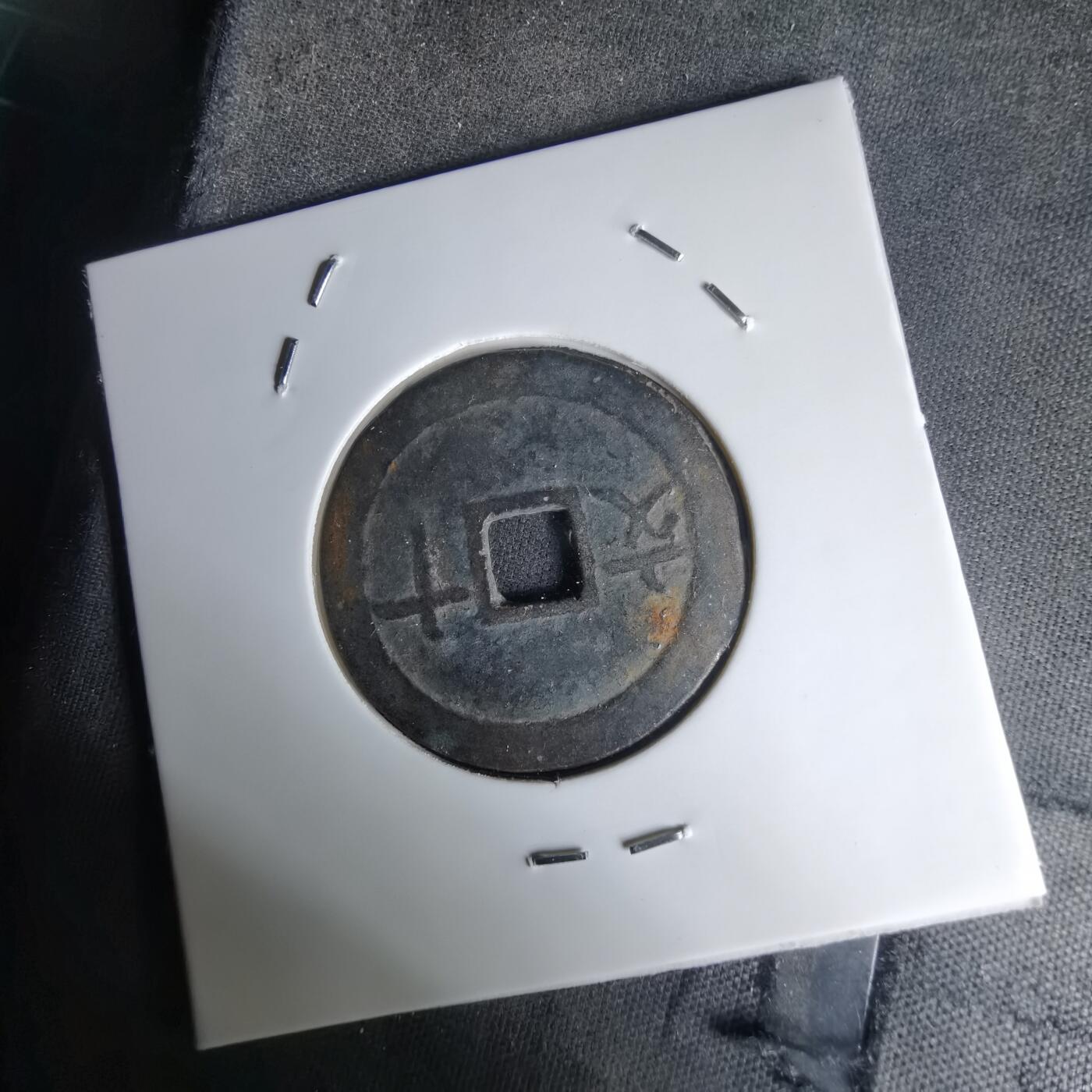 沼泽如烟--第1036场 成泰通宝背十文