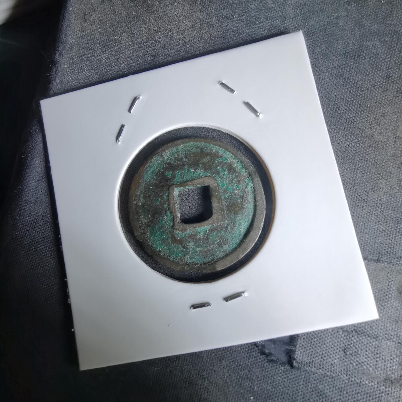 沼泽如烟--第1036场 洪武通宝