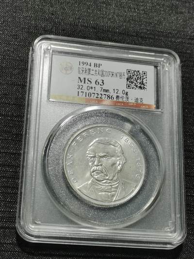 天下钱庄专场欢迎参拍 - 匈牙利200福林银币