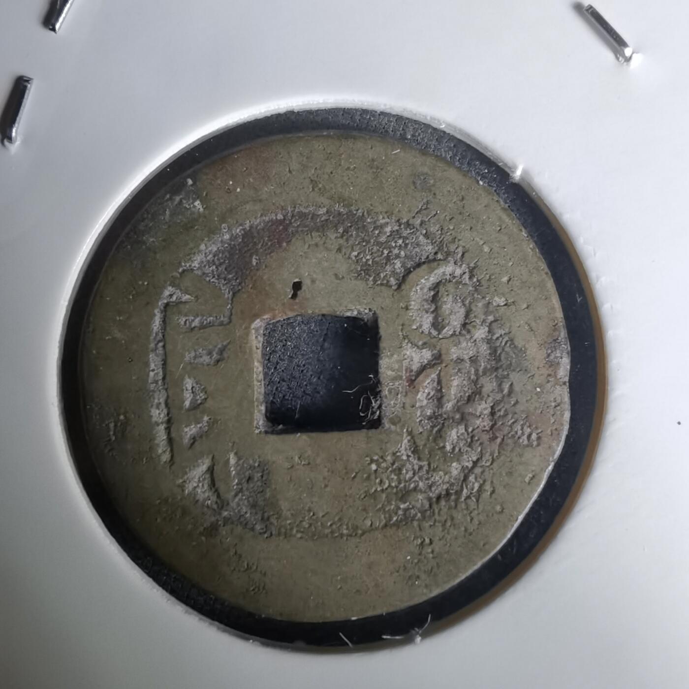 沼泽如烟--第1036场 乾隆通宝