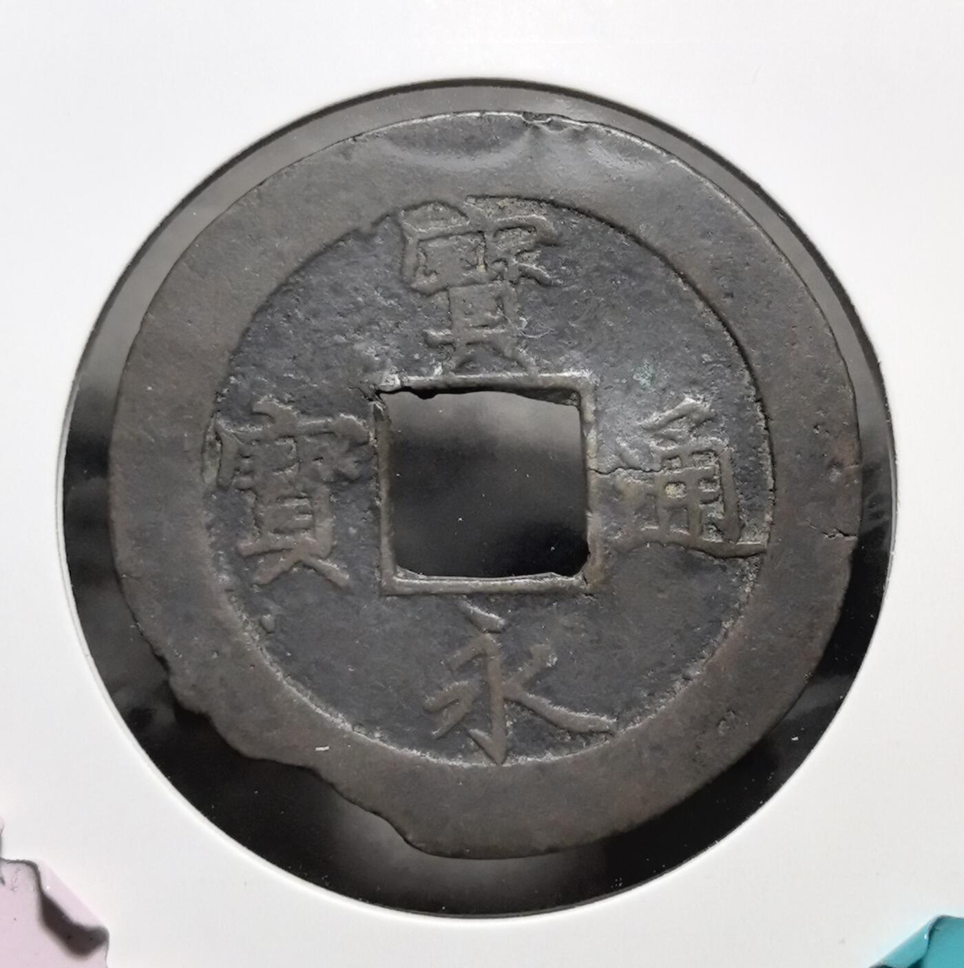 外国优质老铜币银币苏联纪念章，每周六晚九点倒数截拍，满百包邮可寄存，持续收拍 宝永通宝日本江户大型铜钱有残直径36mm重8克，正面铸有 “寶永通寶” 四字，背面带有 “永久世用” 等戳记，是当时为缓解通货紧缩而发行的大额制钱。它见证了日本近世货币经济的变革，包浆古朴厚重，极具东亚古钱币收藏与研究价值。