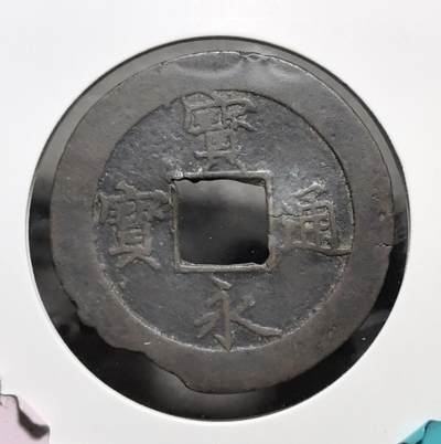 外国优质老铜币银币苏联纪念章，每周六晚九点倒数截拍，满百包邮可寄存，持续收拍 - 宝永通宝日本江户大型铜钱有残直径36mm重8克，正面铸有 “寶永通寶” 四字，背面带有 “永久世用” 等戳记，是当时为缓解通货紧缩而发行的大额制钱。它见证了日本近世货币经济的变革，包浆古朴厚重，极具东亚古钱币收藏与研究价值。