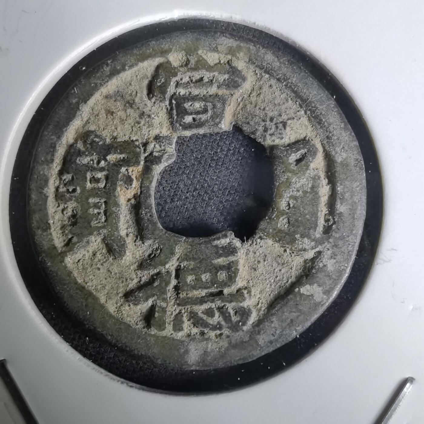 沼泽如烟--第1036场 宣德通宝