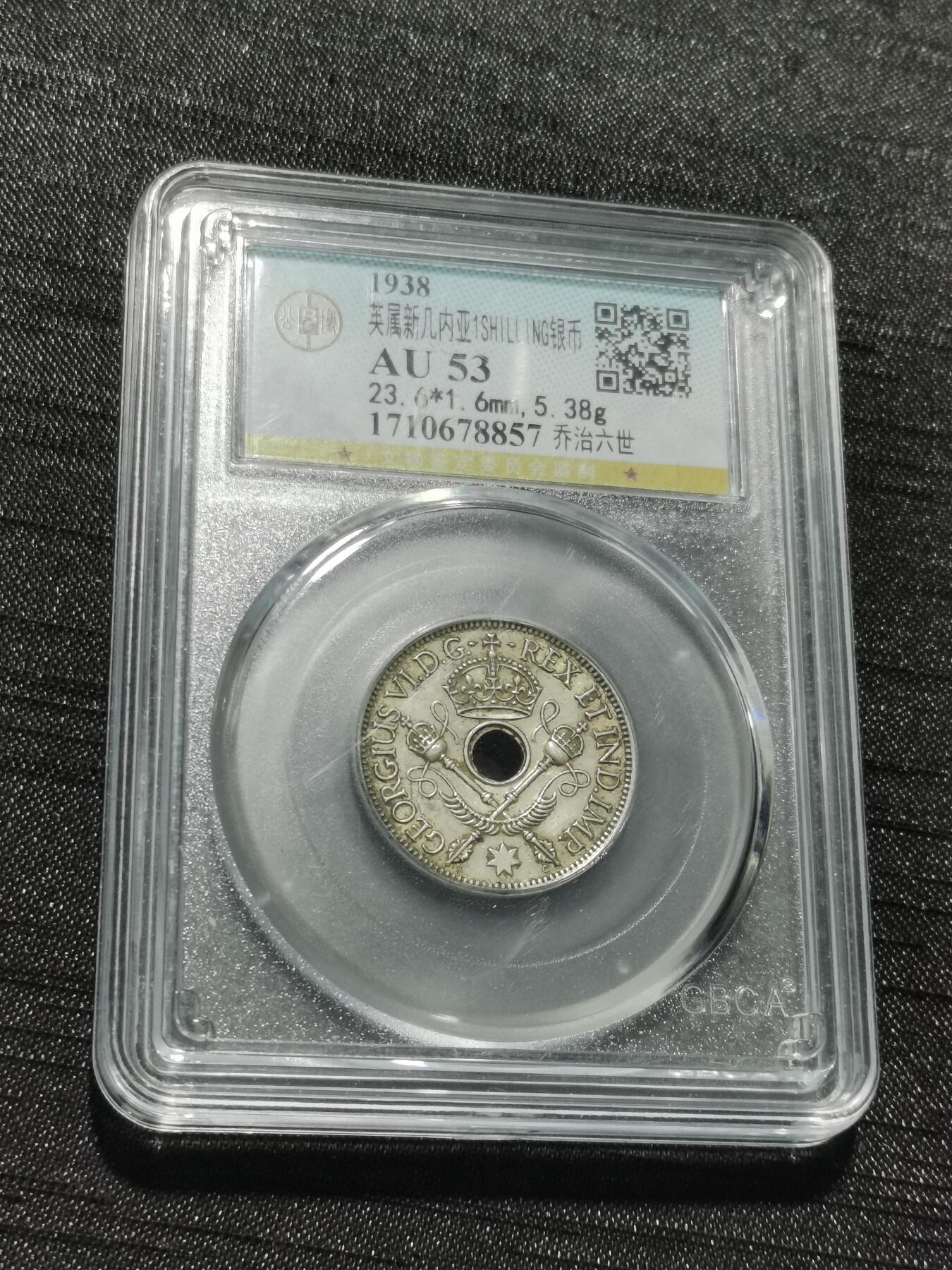 天下钱庄专场欢迎参拍 新几内亚中孔银币