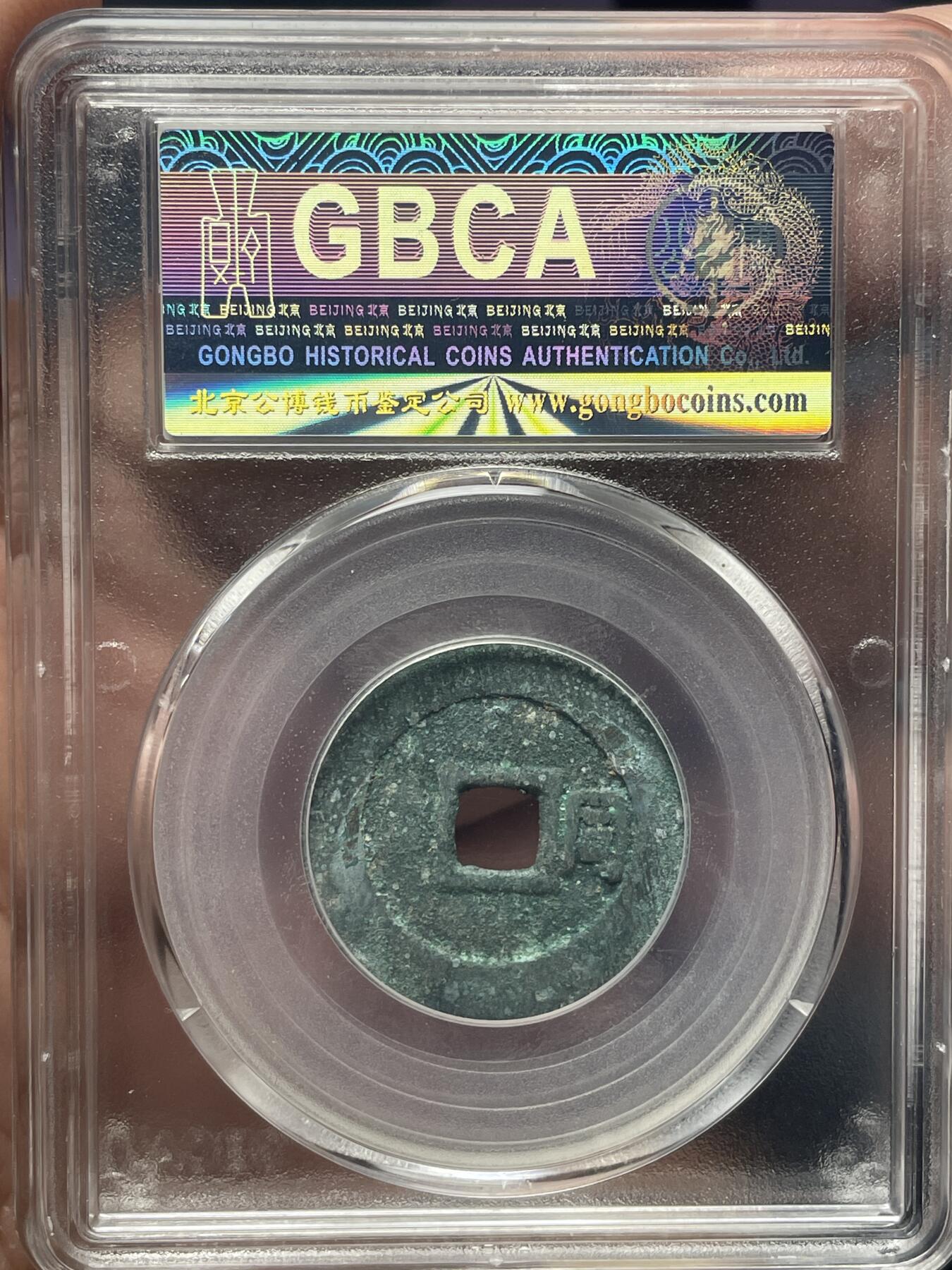 品味人生 顺治通宝背右同一枚公博美 90