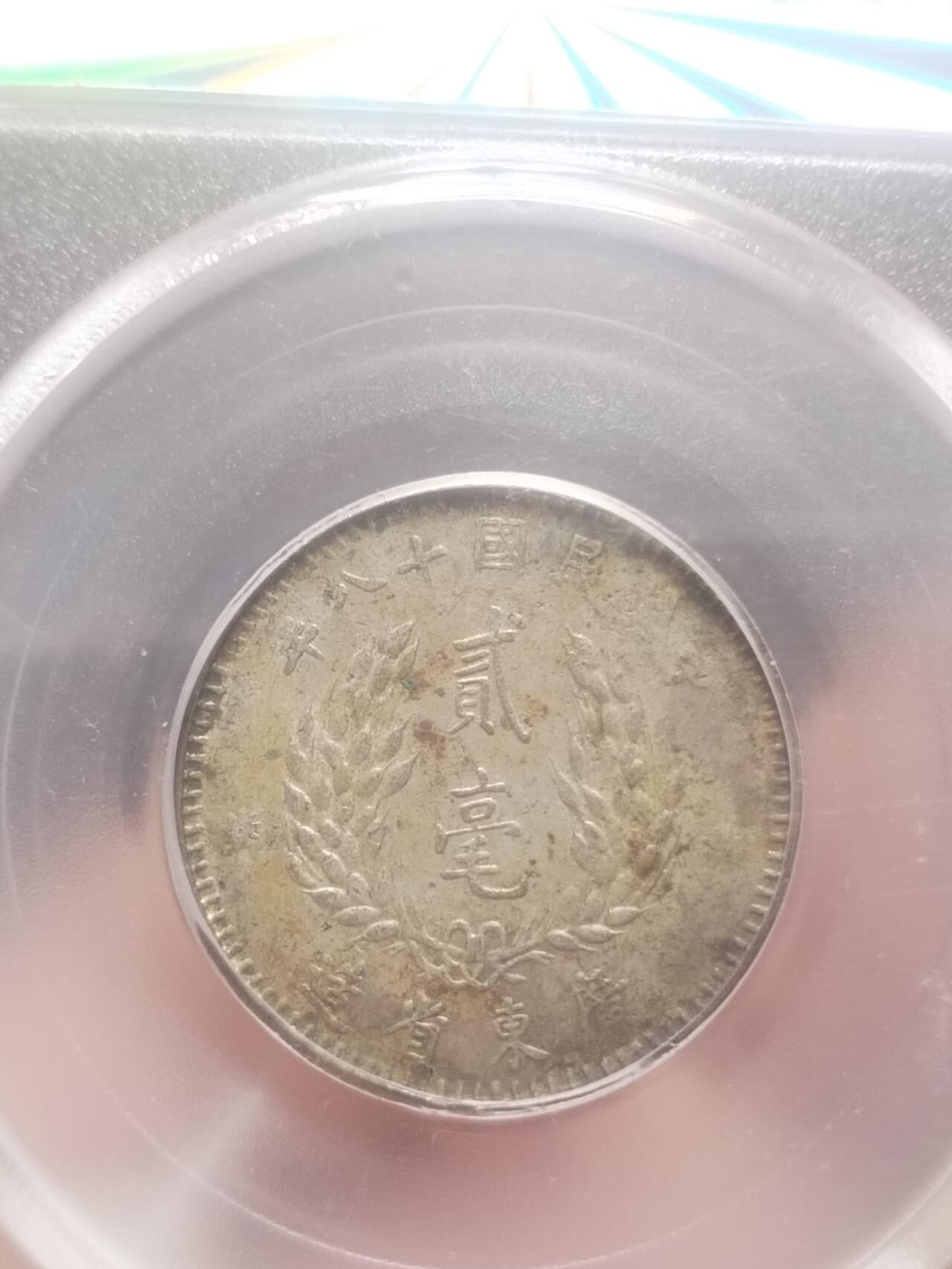 银币 1929年 孙中山像二毫银币。