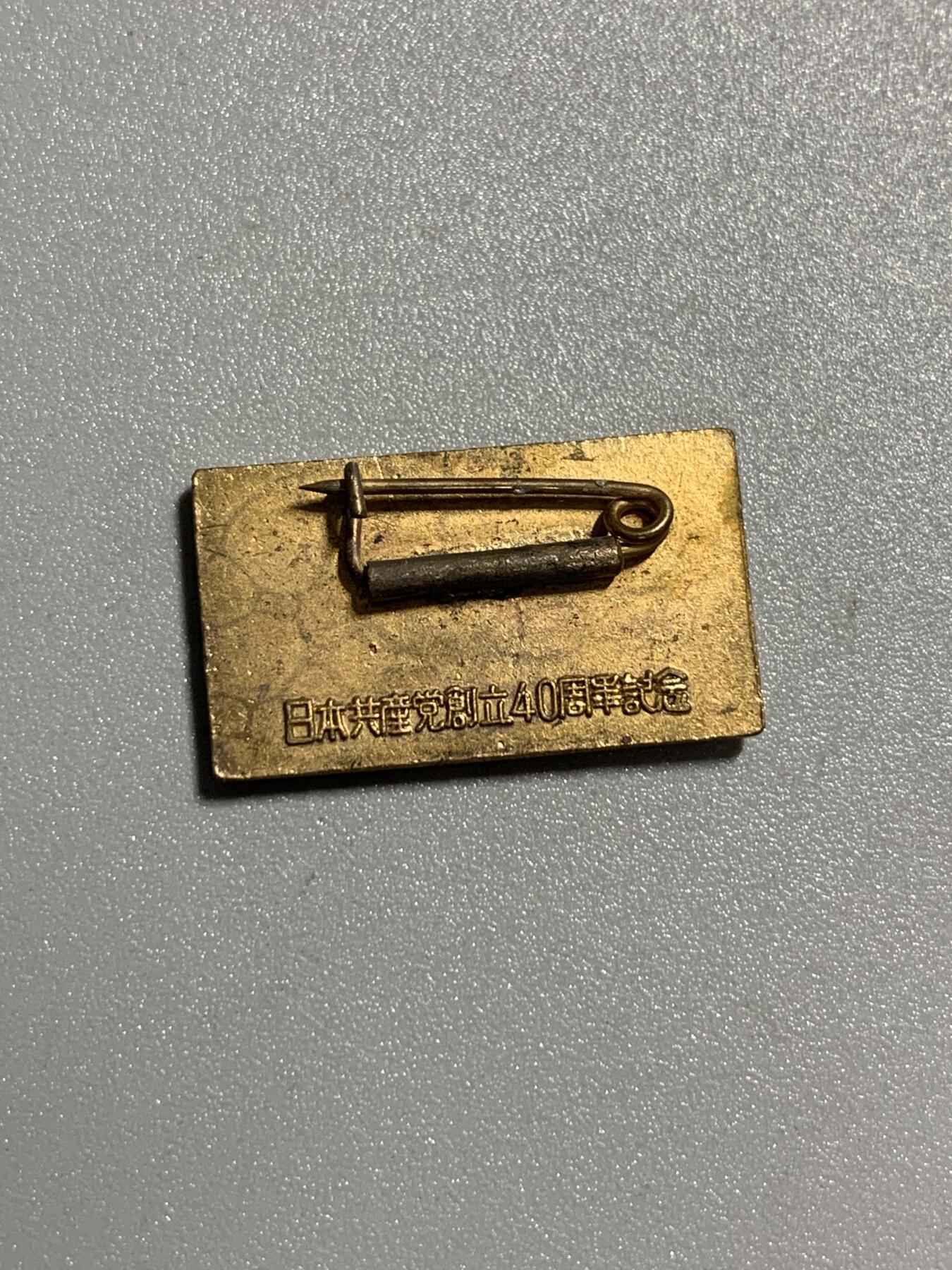 远东徽章小铺3月29日周日晚上9点结束 日本共产党40周年