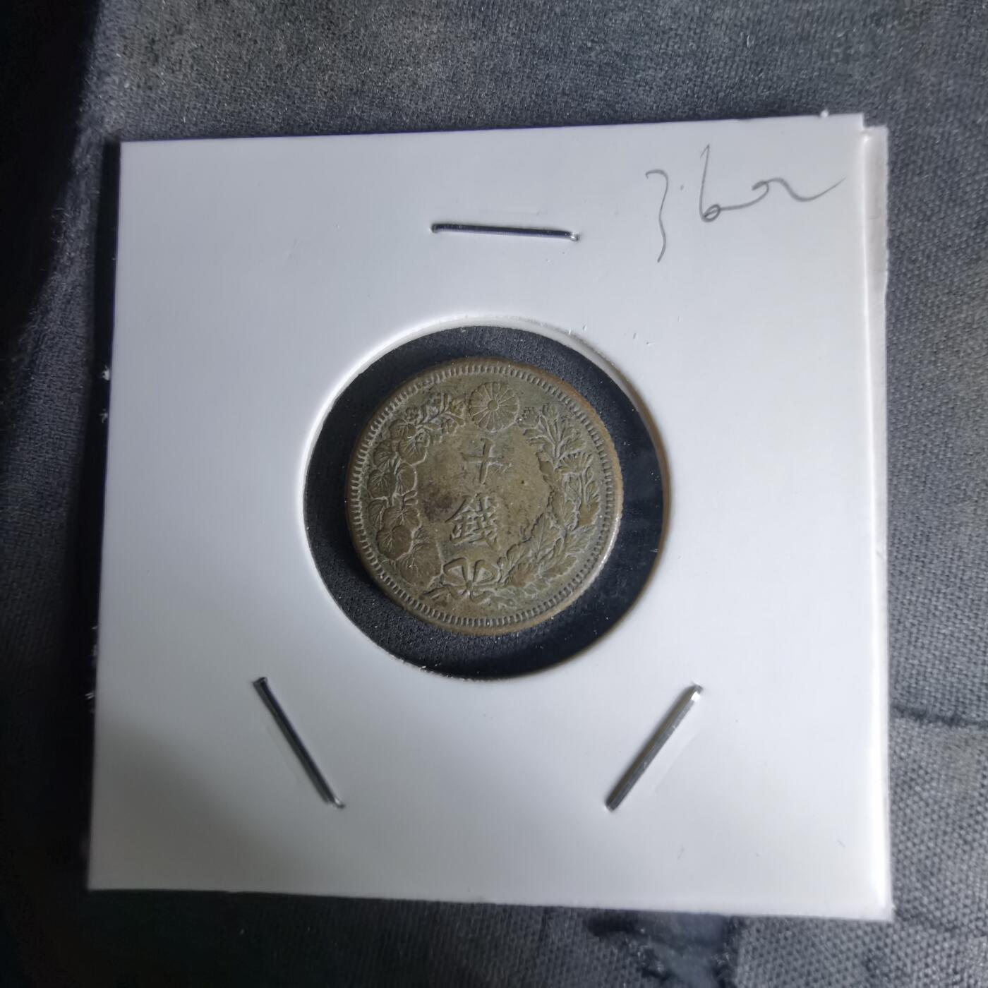 沼泽如烟--第1036场 大正四年旭日十钱银币