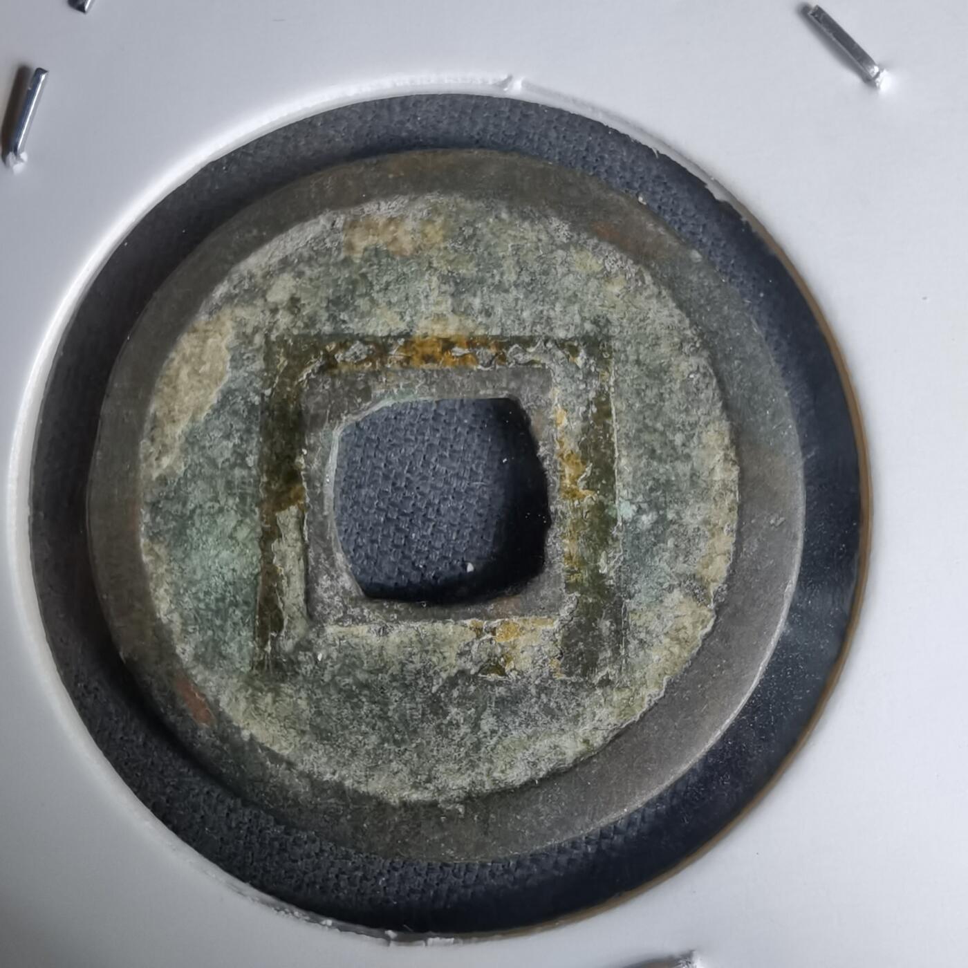 沼泽如烟--第1036场 开元通宝