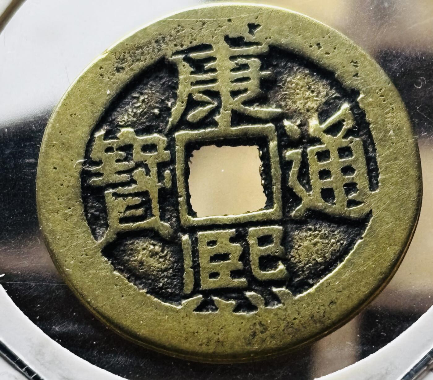 文馨钱币收藏第 298 场，长期接代拍业务 康熙通宝满汉东 正样 九级币