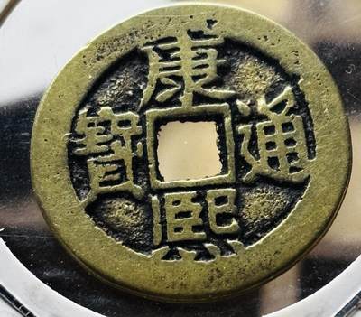 文馨钱币收藏第 298 场，长期接代拍业务 - 康熙通宝满汉东 正样 九级币