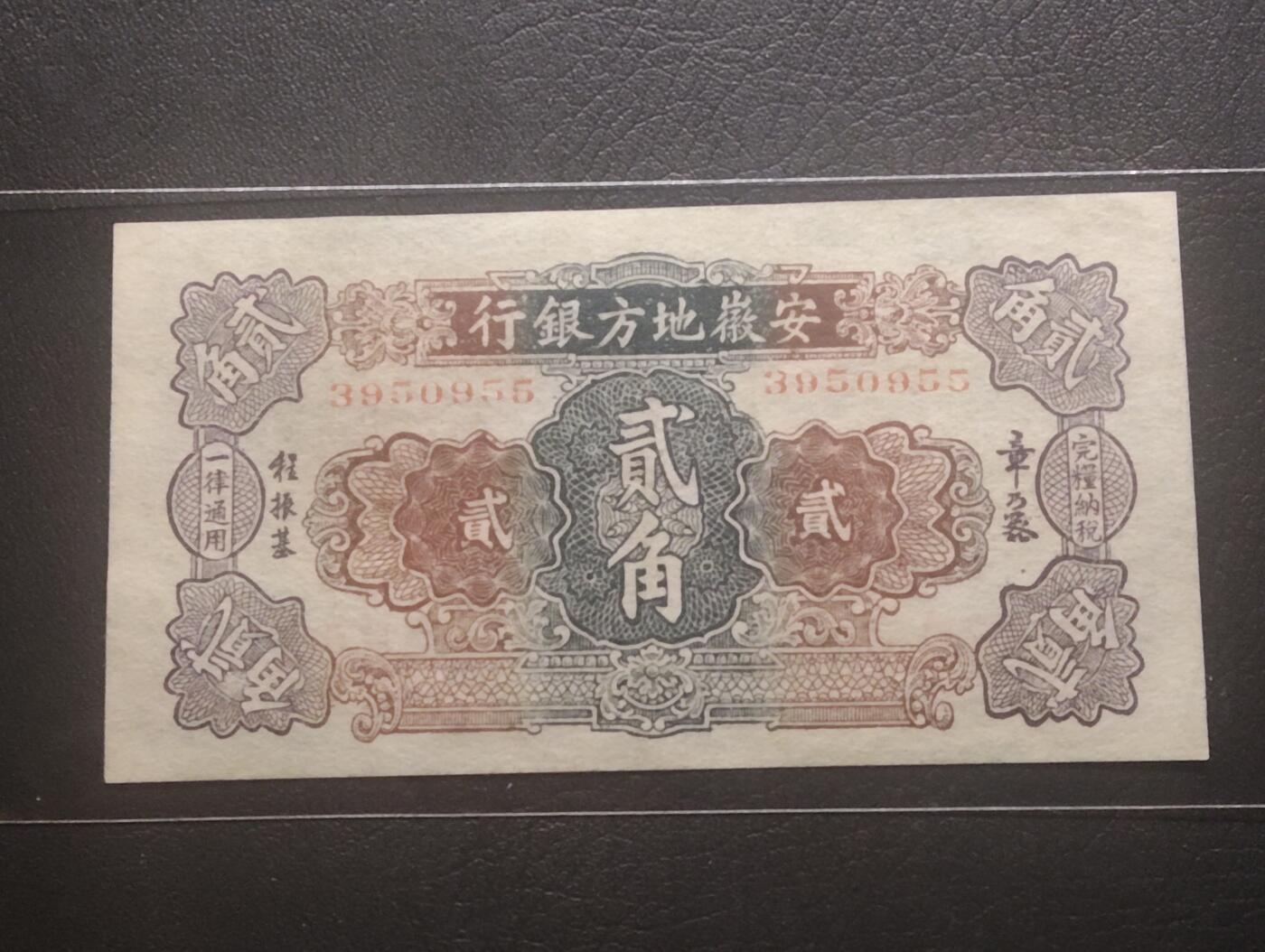 2026三月第四期，总221期 安徽地方银行1938版贰角UNC-无47 少见的地方银行品种