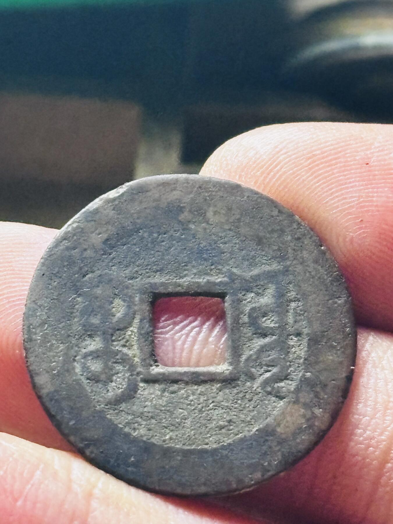 文馨钱币收藏第 298 场，长期接代拍业务 乾隆通宝宝源局 长通宝中满文 直径 24.7×1.0 毫米