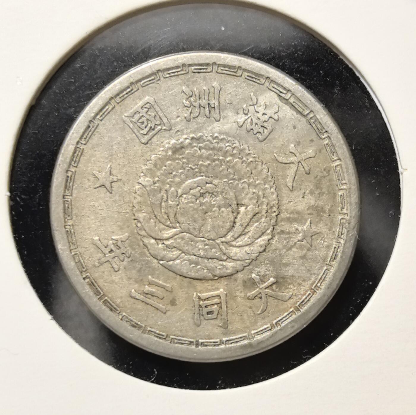 外国优质老铜币银币苏联纪念章，每周六晚九点倒数截拍，满百包邮可寄存，持续收拍 大满洲国大同三年壹角镍币，正面为双龙戏珠纹饰，背面是象征伪满政权的牡丹花卉与双星，是日本侵华时期傀儡政权的实物遗存，工艺规整，极具近代中国殖民史收藏与研究价值。