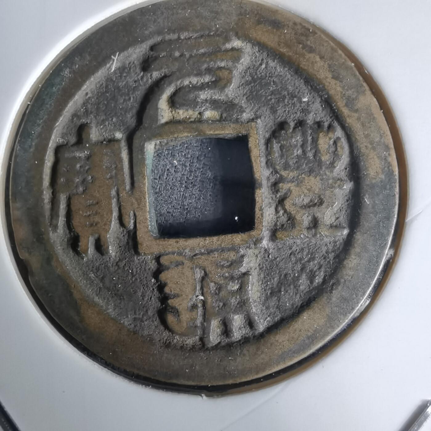 沼泽如烟--第1036场 元丰通宝