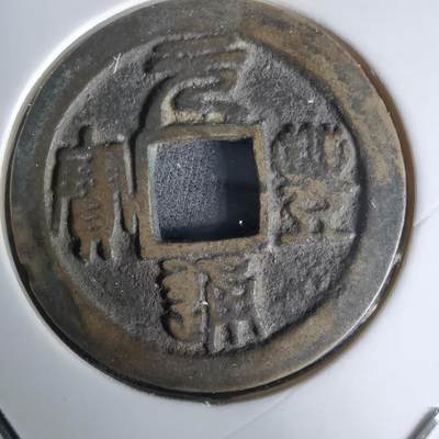 沼泽如烟--第1036场 - 元丰通宝