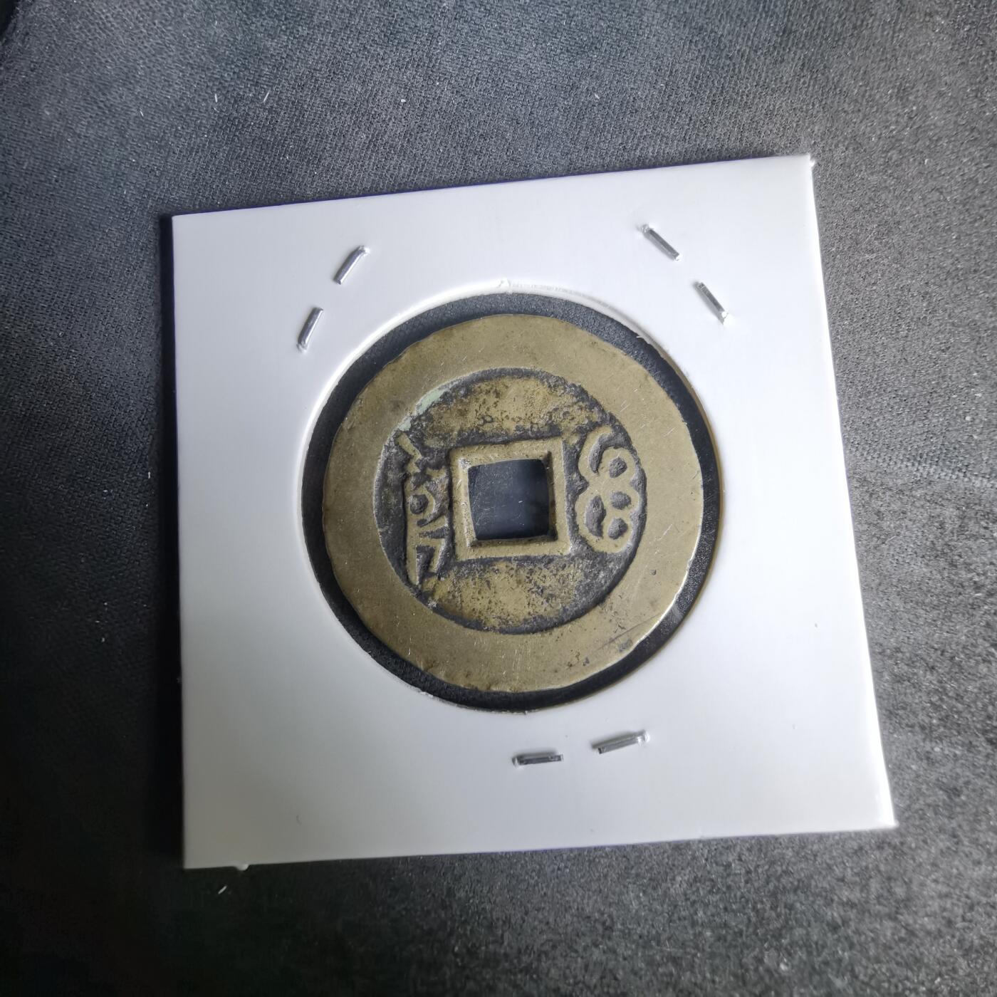 沼泽如烟--第1036场 康熙通宝