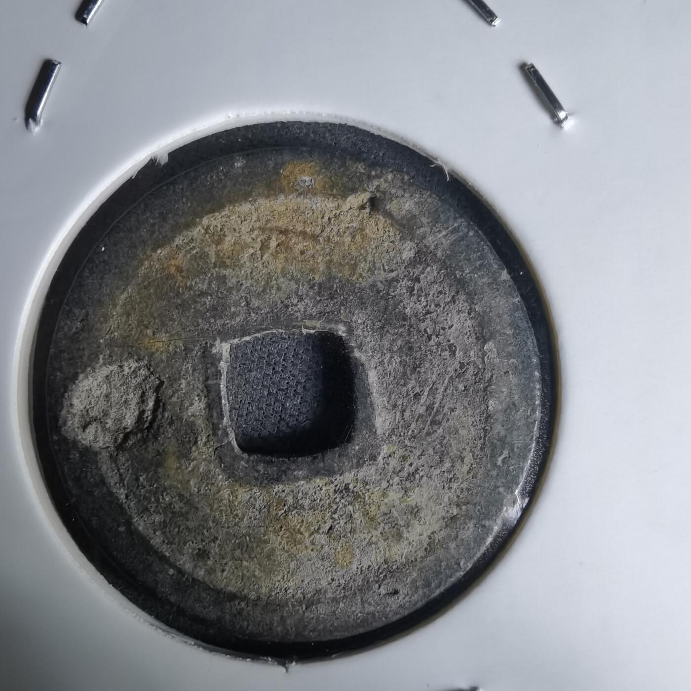 沼泽如烟--第1036场 太平通宝