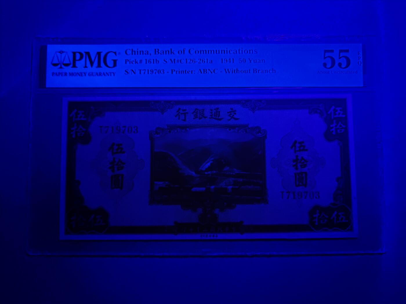 民国三十年交通银行伍拾圆PMG55EPQ