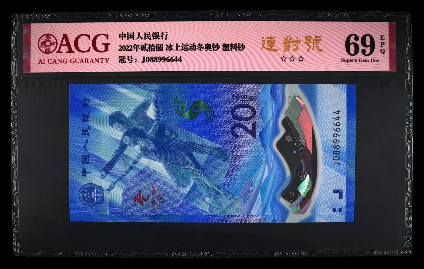 品味人生 冬奥钞连对号一张爱藏 69