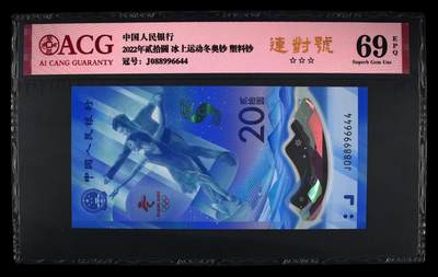 品味人生 - 冬奥钞连对号一张爱藏 69