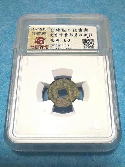 3月27日 🌏全球币章 - 稀少品:公元8世纪 突骑施 托古斯 突昏十箭部落 双面钱 华夏评级-极美80（开放盒）