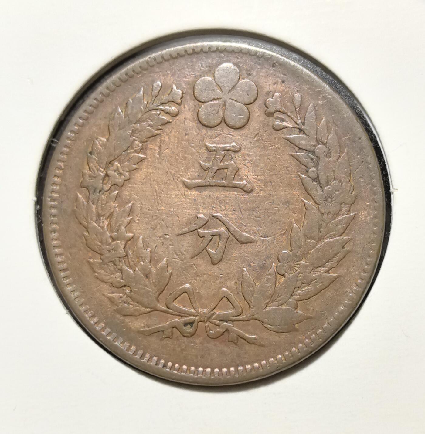 外国优质老铜币银币苏联纪念章，每周六晚九点倒数截拍，满百包邮可寄存，持续收拍 大朝鲜开国五百四年五分铜币，正面为五爪龙纹与英文面值，背面是朝鲜国花无穷花及 “五分” 字样，是朝鲜王朝末期向近代过渡的货币见证，包浆自然，极具东亚近代史收藏与研究价值。