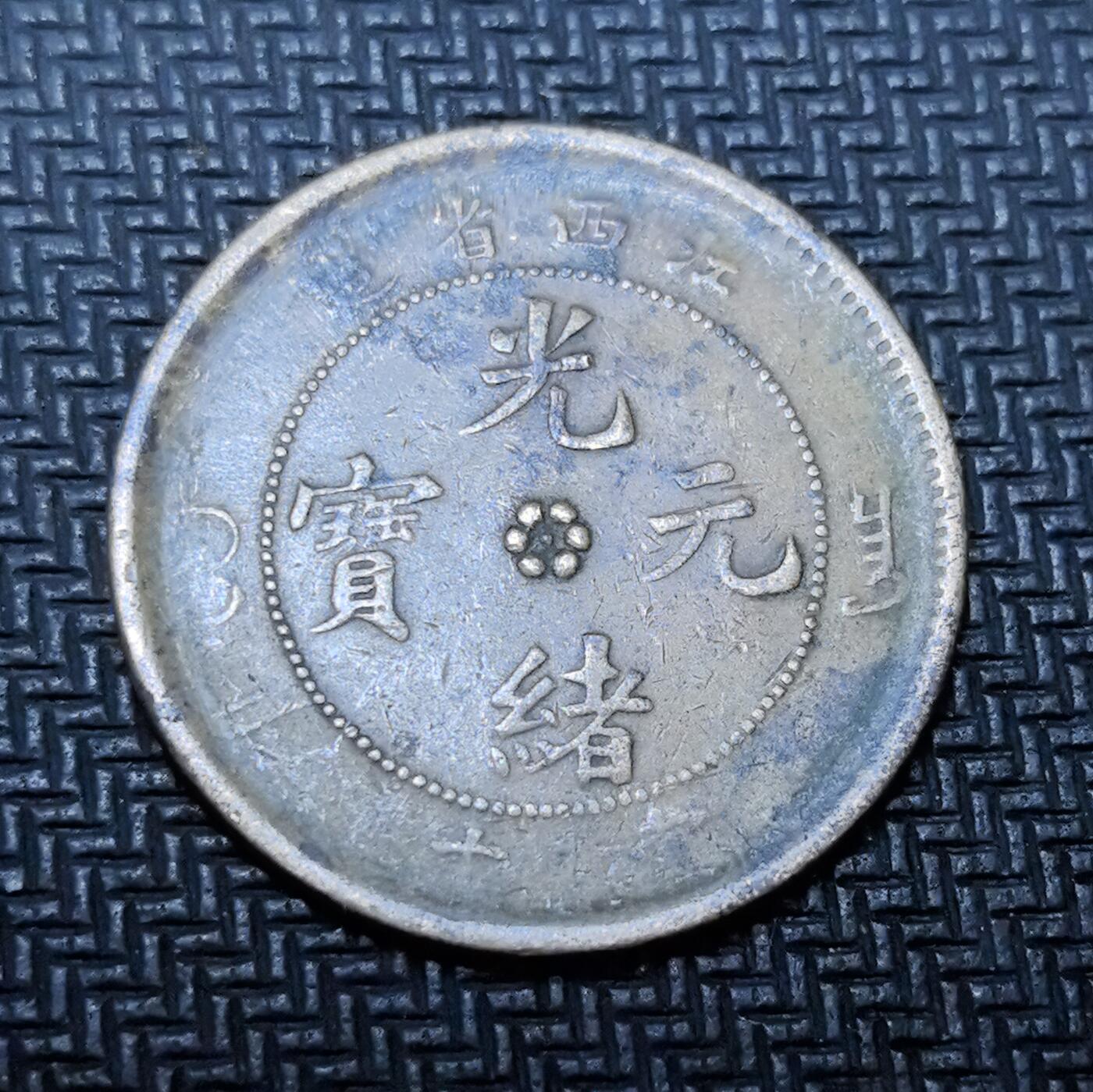 外国优质老铜币银币苏联纪念章，每周六晚九点倒数截拍，满百包邮可寄存，持续收拍 清代江西省造光绪元宝当十铜元(KIANG-SI)，正面铸 “光绪元宝” 与梅花星纹，标注 “江西省造”，背面镌刻蛟龙纹饰与英文 “KWANG-SI”（版式特征），是晚清机制币改革的典型代表。铜质包浆沧桑古朴，龙纹细节清晰，见证中国近代货币转型与江西地方币制史，兼具收藏与历史价值。