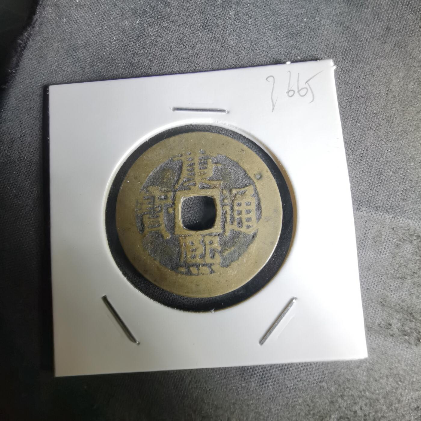 沼泽如烟--第1036场 康熙通宝