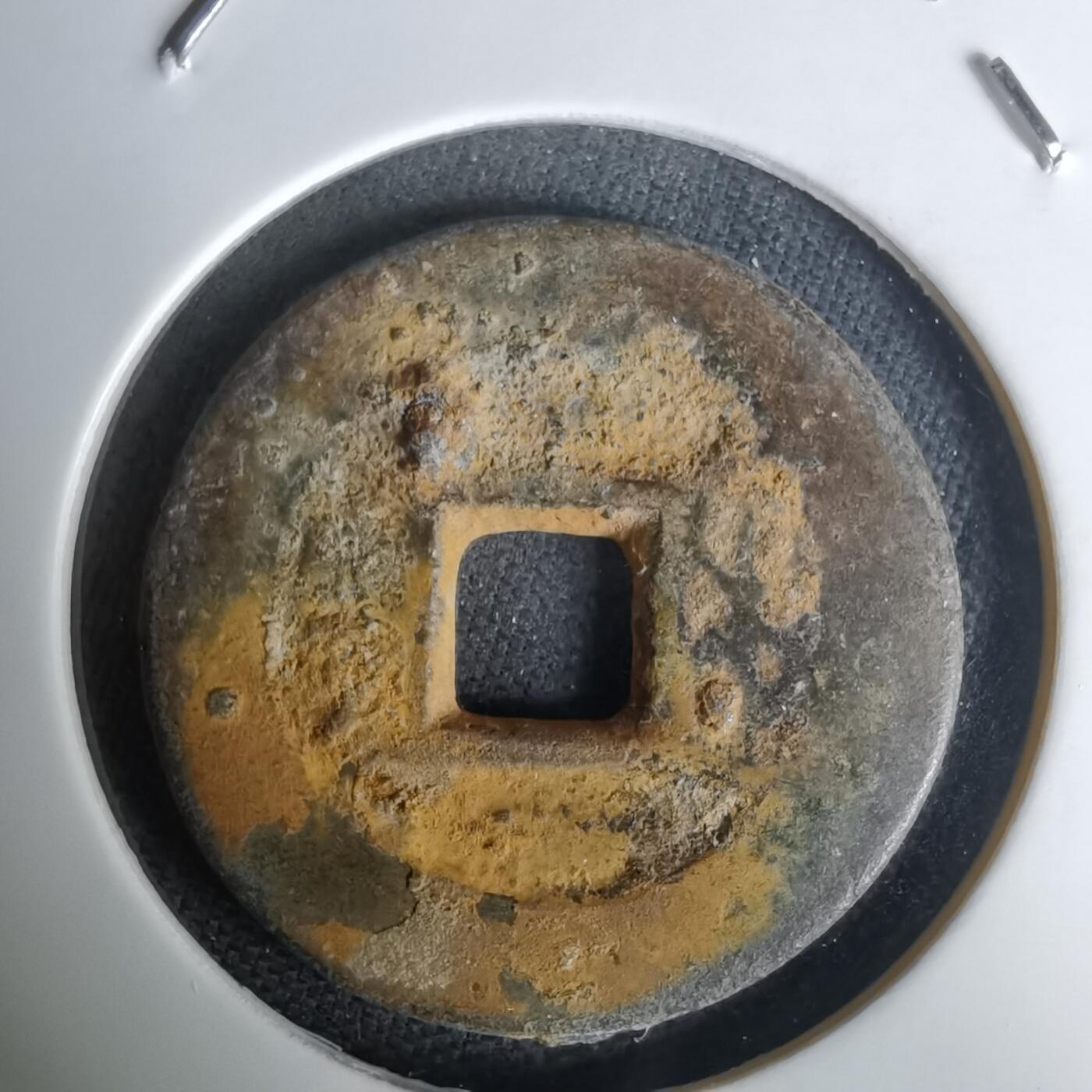 沼泽如烟--第1036场 乾隆通宝