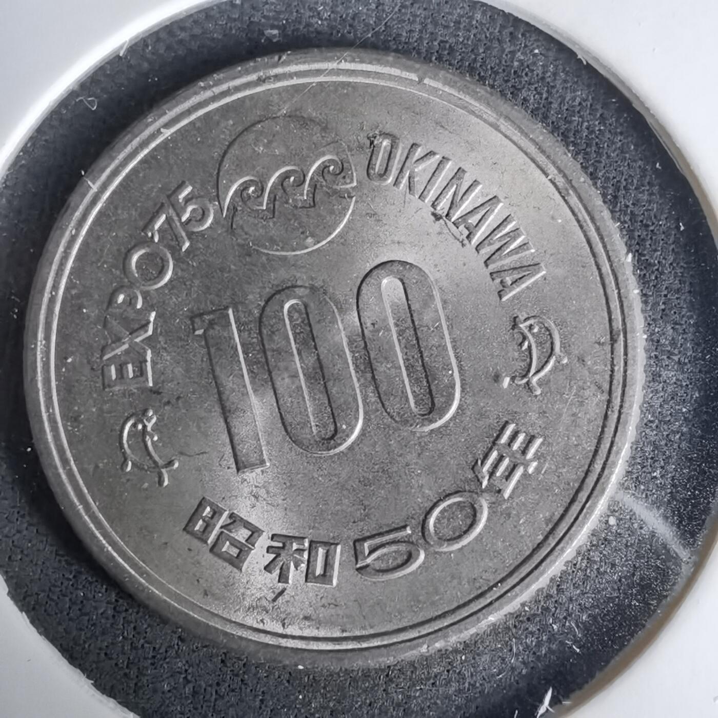 沼泽如烟--第1035场 昭和五十年百円