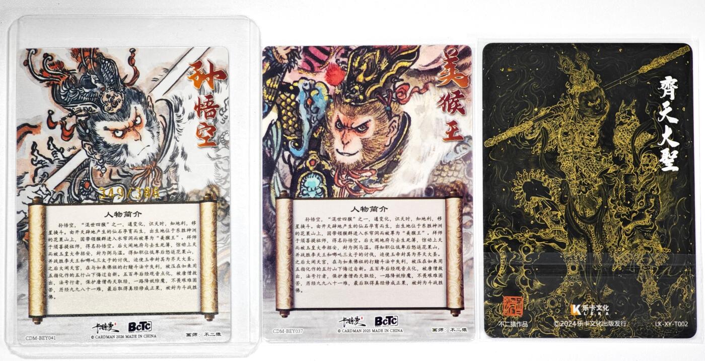 白泽拍卖卡牌手绘专场第34期（花朝去了又春分 草如茵 柳烟新） 2024 乐卡文化 齐天大圣1张&2026 卡德曼 2张 美猴王+孙悟空349/388  粗闪