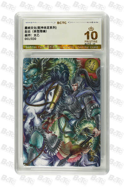 白泽拍卖卡牌手绘专场第34期（花朝去了又春分 草如茵 柳烟新） - 2025 墨婉文化 乾坤未定系列 赵云 开门号001/030 太乙亲签 粗闪 保粹评级 爆金10 10AUTO