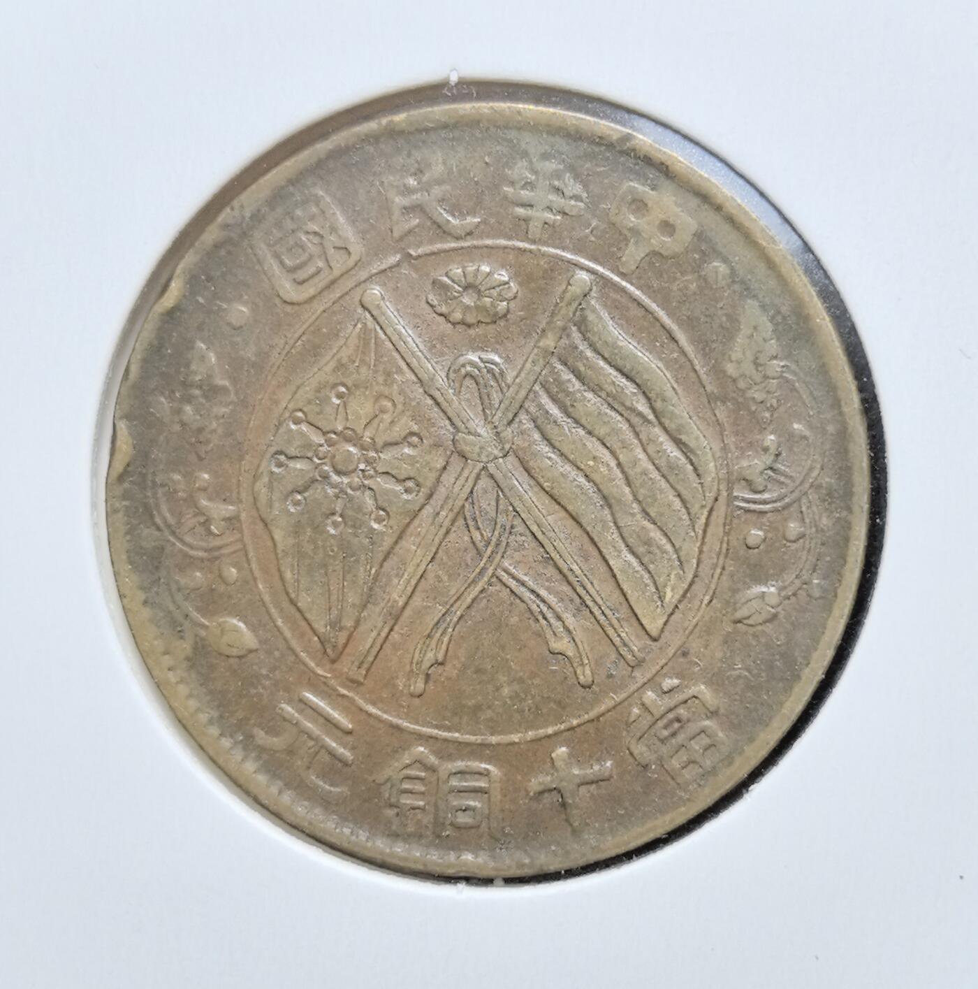 外国优质老铜币银币苏联纪念章，每周六晚九点倒数截拍，满百包邮可寄存，持续收拍 中华民国双旗当十铜元，正面镌刻交叉五色旗与十八星旗，象征共和新生，背面饰嘉禾纹与英文 “THE REPUBLIC OF CHINA TEN CASH”，见证民国初年币制革新。黄铜包浆温润，版式鲜明，是近代中国从帝制走向共和的珍贵实物遗存，收藏辨识度与历史价值兼具。