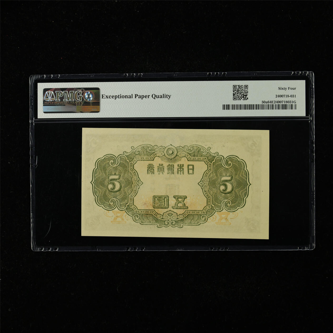 【亘邦集藏】第224期拍卖 1943年 日本银行券五圆 PMG 64EPQ 591750