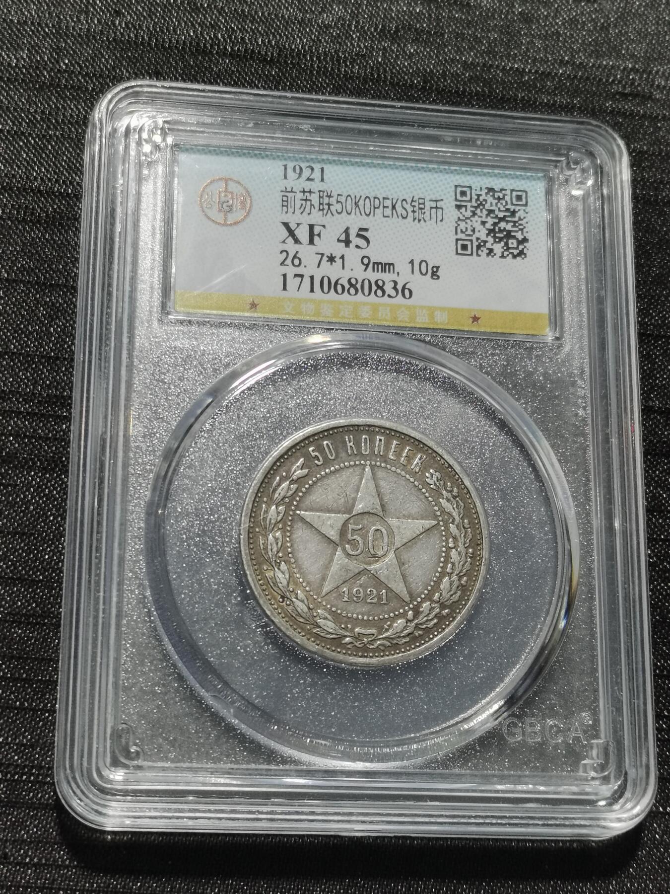 天下钱庄专场欢迎参拍 苏联五角星50戈比银币