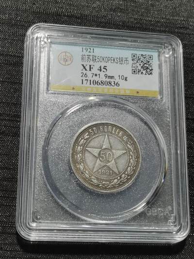 天下钱庄专场欢迎参拍 - 苏联五角星50戈比银币