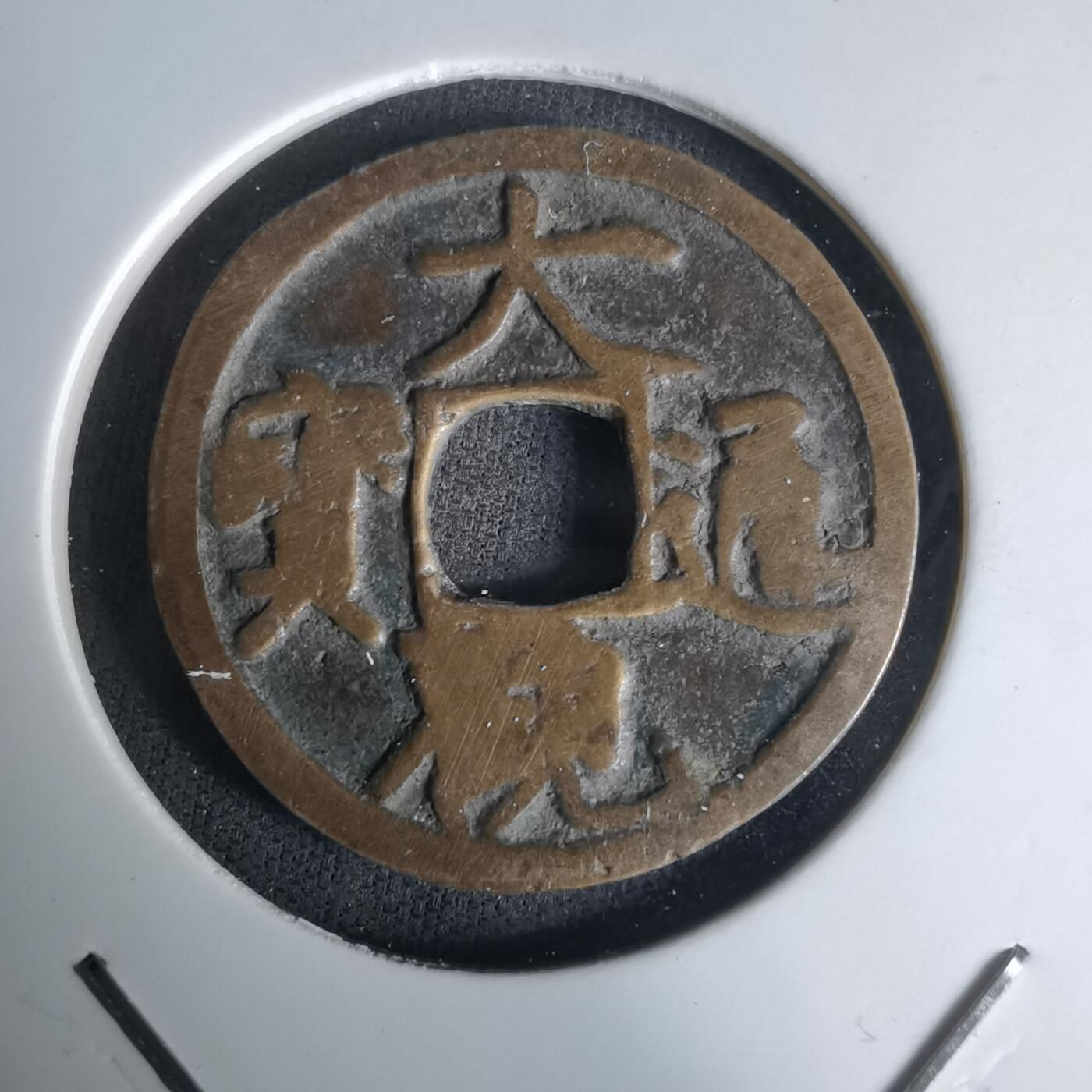 沼泽如烟--第1036场 大观通宝