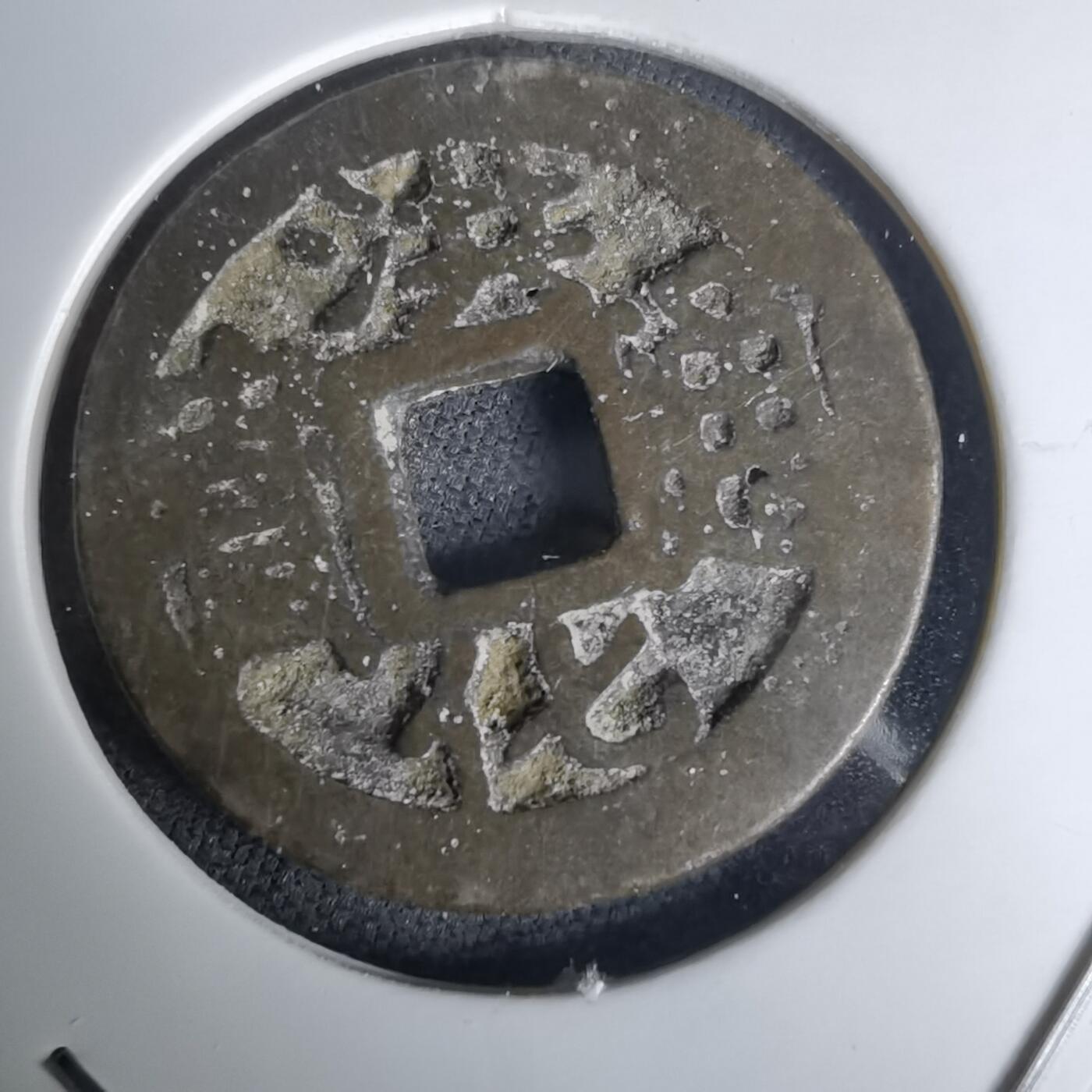 沼泽如烟--第1036场 洪化通宝