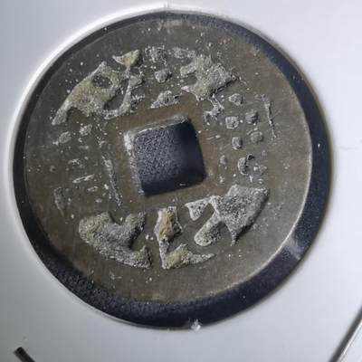 沼泽如烟--第1036场 - 洪化通宝